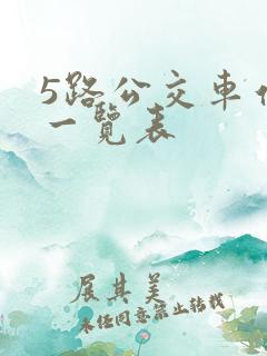 5路公交车站点一览表