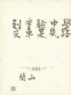 到实验中学的公交车是几路
