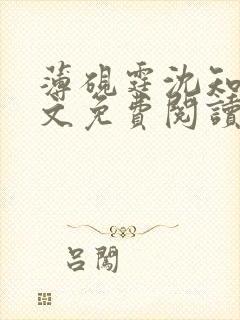 薄砚霆沈知意全文免费阅读