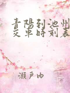 青阳到池州的公交车时刻表