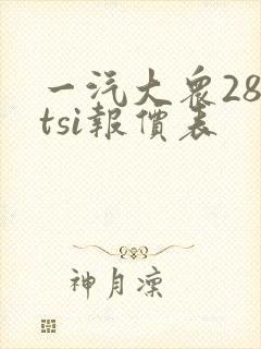 一汽大众280tsi报价表