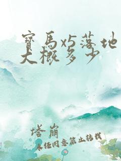 宝马x5落地价大概多少