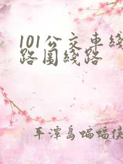 101公交车线路图线路