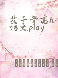 花千骨高h全肉污文play
