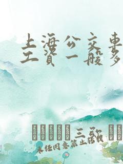 上海公交车司机工资一般多少