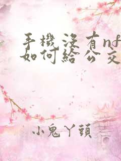 手机没有nfc如何给公交卡充值