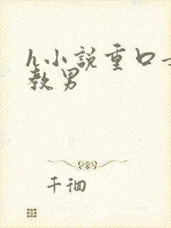 h小说重口女调教男