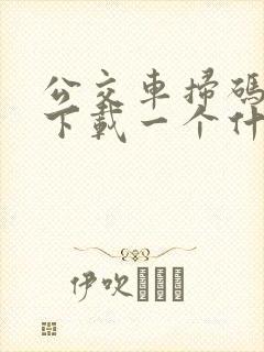 公交车扫码怎么下载一个什么软件