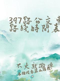 397路公交车路线时间表及间隔