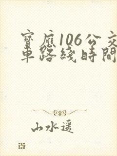 宝应106公交车路线时间表