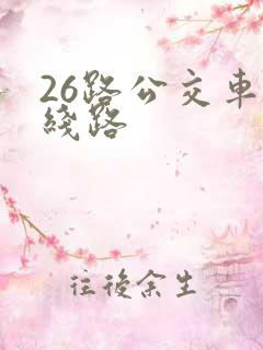 26路公交车的线路