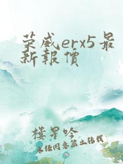 荣威erx5最新报价