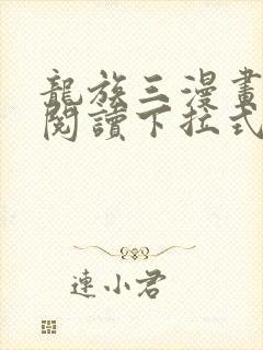 龙族三漫画免费阅读下拉式