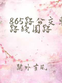 865路公交车路线图路