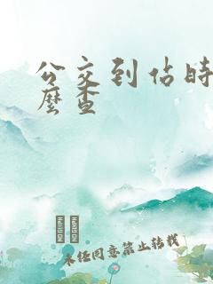 公交到站时间怎么查