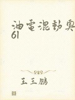 油电混动奥迪a6l