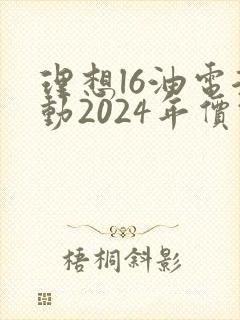 理想l6油电混动2024年价钱