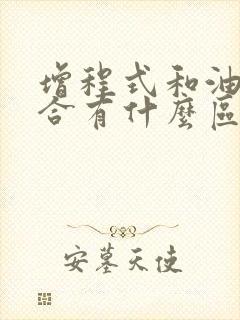 增程式和油电混合有什么区别