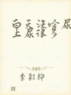 白天没啥尿,晚上尿很多