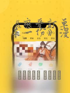 《恋爱订单～再来一份》漫画