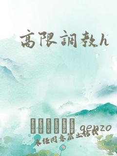 高限调教h