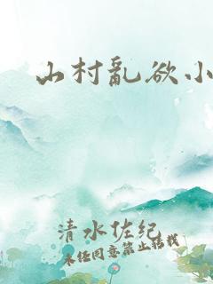 山村乱欲小说