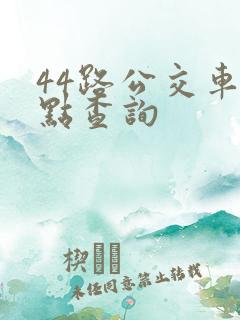 44路公交车站点查询