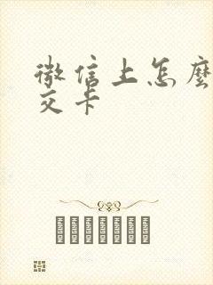 微信上怎么办公交卡