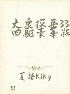 大众探岳330四驱豪华版落地价