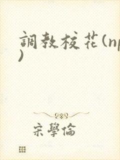 调教校花(np)