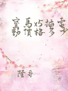 宝马x5插电混动价格多少