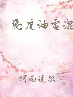 飞度油电混动