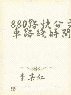 880路快公交车路线时间表