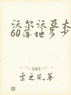 沃尔沃亚太xc60落地多少钱 沃尔沃亚太xc60落地多少钱