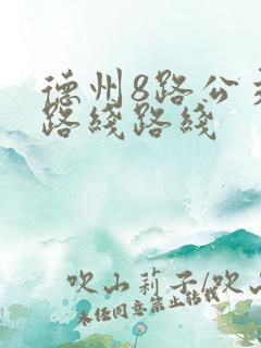 德州8路公交车路线路线