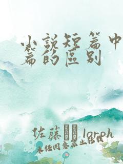 小说短篇中篇长篇的区别 小说短篇中篇长篇的区别