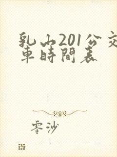 乳山201公交车时间表