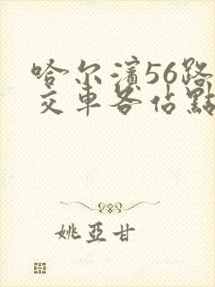 哈尔滨56路公交车各站点 哈尔滨56路公交车各站点