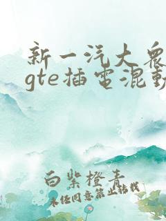 新一汽大众迈腾gte插电混动