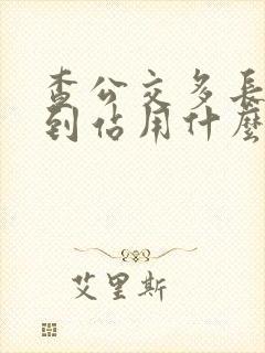 查公交多长时间到站用什么软件