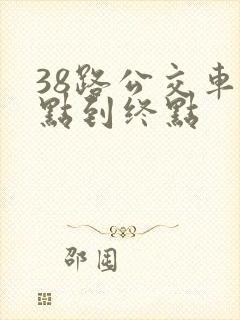 38路公交车起点到终点