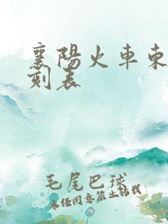 襄阳火车东站时刻表