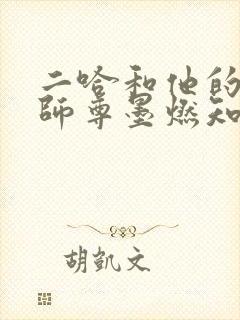二哈和他的白猫师尊墨燃知道真相