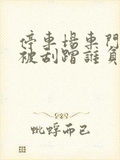 停车场车门打开被刮蹭谁负责