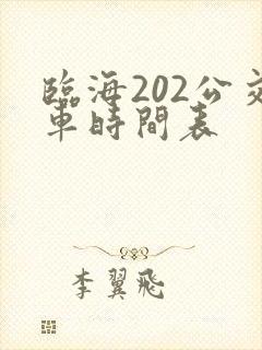 临海202公交车时间表