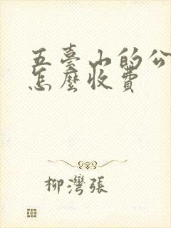 五台山的公交车怎么收费
