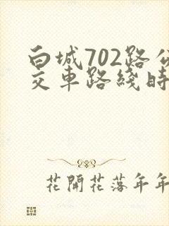 白城702路公交车路线时间表 白城702路公交车路线时间表