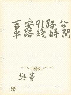 吉安91路公交车路线时间表