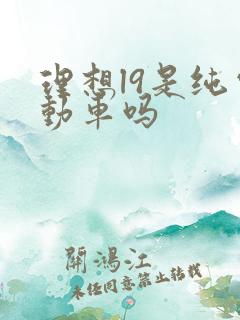 理想l9是纯电动车吗