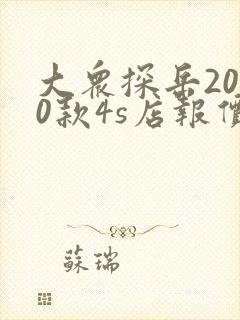 大众探岳2020款4s店报价